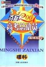 名师在线 本校2007高考总动员 理科