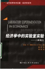 经济学中的实验室实验 六种观点
