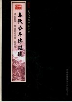 钦定四库全书荟要 春秋公羊传注疏