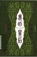 我的皇后 下