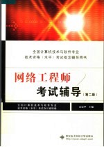 网络工程师考试辅导 第2版
