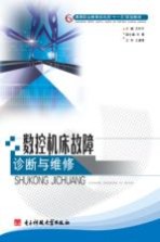 数控机床故障诊断与维修