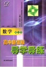 高中新课标导学导练 高一数学 下 人教版