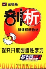 荣德基剖析新课标新教材 探究开放创造性学习 高中语文 必修4 配人教版