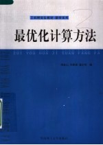 工科研究生教材 最优化计算方法