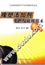 橡塑添加剂生产与应用技术