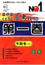 荣德基CETC高考攻略 第1卷 第3期 专题卷3 英语