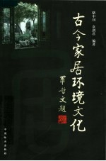 古今家居环境文化