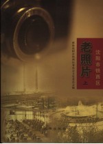 沈阳市铁西区老照片 上