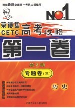 荣德基CETC高考攻略 第1卷 第3期 专题卷3 历史