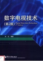 数字电视技术 第2版