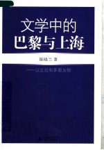 文学中的巴黎与上海 以左拉和茅盾为例