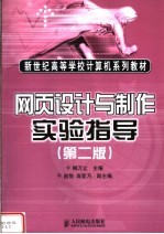 新世纪高等学校计算机系列教材 网页设计与制作实验指导 第2版