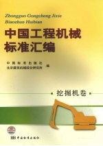 中国工程机械标准汇编 挖掘机卷