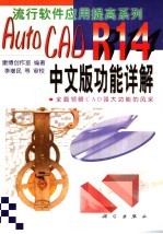 AutoCAD R14功能详解 中文版