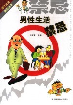 男性生活禁忌