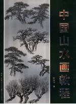中国山水画教程