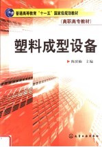 塑料成型设备