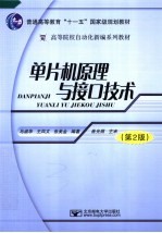 单片机原理与接口技术 第2版