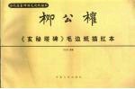 柳公权《玄秘塔碑》毛边纸描红本