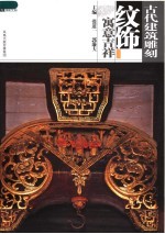 古代建筑雕刻纹饰 寓意吉祥