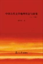 中国古代文学地理形态与演变  下