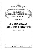 全球经济调整中的中国经济增长与宏观调控体系研究 分报告四 全球经济调整中的中国经济增长与货币政策