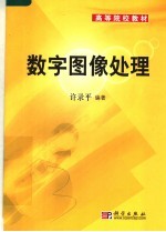 高等院校教材 数字图像处理