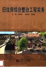 旧住房综合改造工程实务