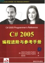 C#2005编程进阶与参考手册