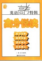 一课一读 高考特辑 高分悦读