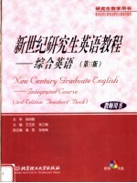 新世纪研究生英语教程 综合英语 第3版