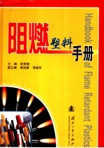 阻燃塑料手册