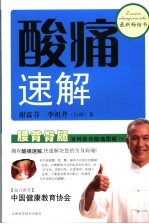 酸痛速解 下 腰背臀腿 百种筋骨酸痛图解