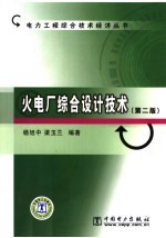 火电厂综合设计技术 第2版