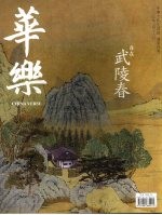 华乐 武陵春