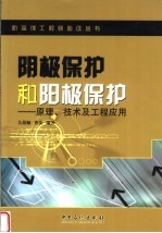 阴极保护和阳极保护 原理、技术及工程应用
