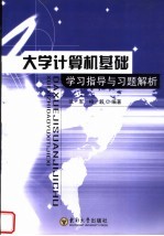 大学计算机基础 学习指导与习题解析