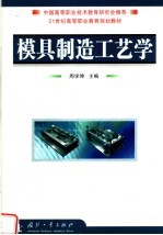 模具制造工艺学
