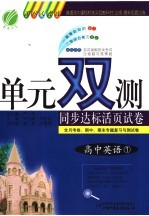 单元双测同步达标活页试卷 高中英语 国标人教版