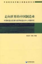 走向世界的中国制造业 中国制造业发展与世界制造业中心问题研究