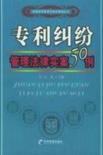 专利纠纷管理法律实案50例