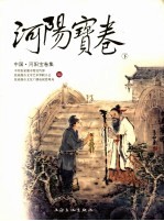 中国·河阳宝卷集 下