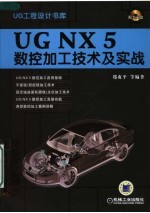UG NX 5数控加工技术及实战