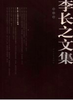 李长之文集 第5卷