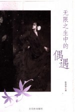 无限之生中的偶遇