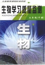 生物学习质量监测 七年级 下