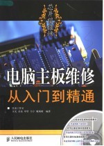 电脑主板维修从入门到精通 芯片级维修