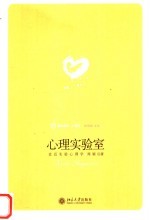 心理实验室 走近实验心理学