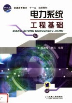 电力系统工程基础